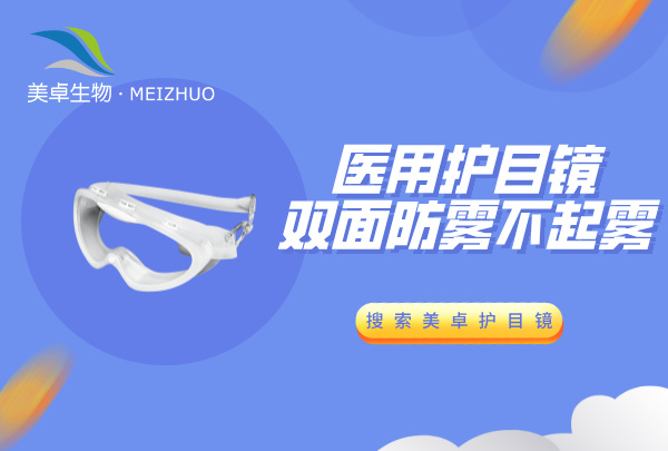 醫(yī)用護(hù)目鏡雙面防霧不起霧，美卓生物高品質(zhì)護(hù)醫(yī)用目鏡滿足需求