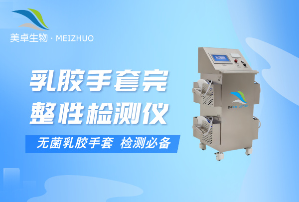 乳膠手套完整性檢測儀，無菌乳膠手套檢測是必備環(huán)節(jié)！