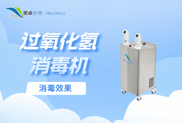 過氧化氫消毒機(jī)的消毒效果，實(shí)際滅菌效果從哪些數(shù)據(jù)能看出？