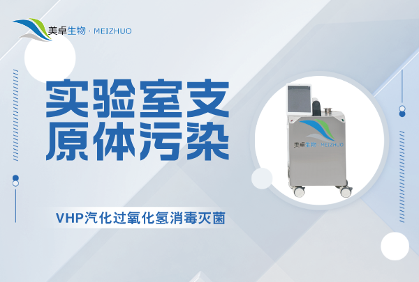 實(shí)驗(yàn)室支原體污染消毒滅菌，VHP 汽化過氧化氫全方位消殺能力