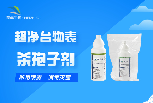 超凈臺物表消毒滅菌殺孢子劑，拆包即用型殺孢子劑滿足您的需求！