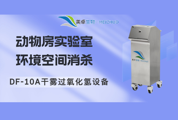 動物房實驗室環(huán)境空間消殺，過氧化氫設備除味、殺菌、空氣凈化三