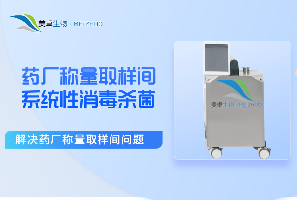 藥廠稱量取樣間系統(tǒng)性消毒殺菌，解決藥廠稱量取樣間污染問題