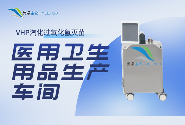 醫(yī)用衛(wèi)生用品生產(chǎn)車間消毒新方法，VHP滅菌設做到99%消殺率