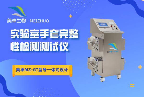 手套完整性檢測儀，美卓 MZ-GT 型號一體式設(shè)計檢漏儀