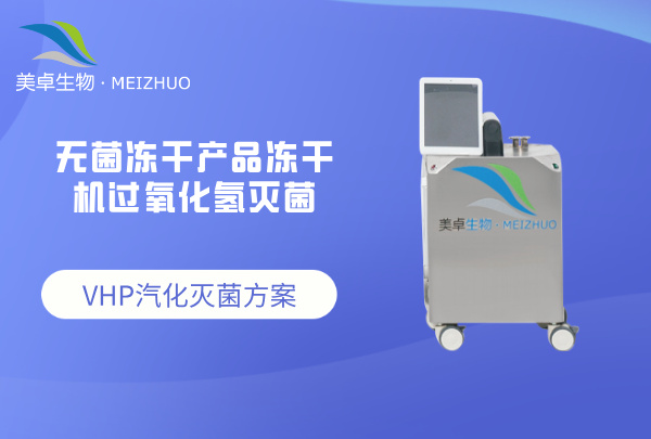 凍干機汽化過氧化氫滅菌，利用 VHP 方案實現(xiàn)凍干機全區(qū)域無