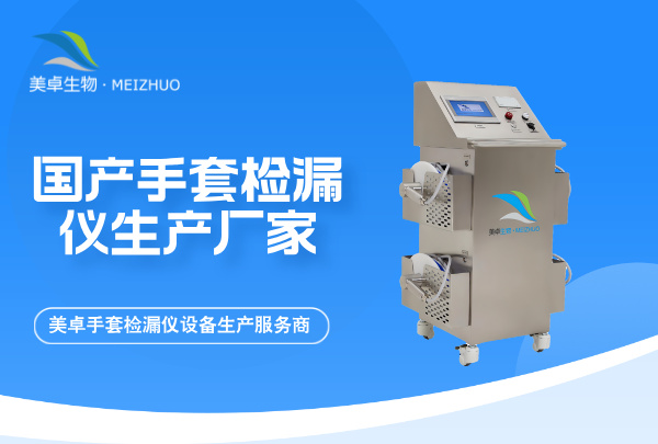 國產(chǎn)手套檢漏儀生產(chǎn)廠家，美卓生物國產(chǎn)手套檢漏儀設(shè)備生產(chǎn)服務(wù)商