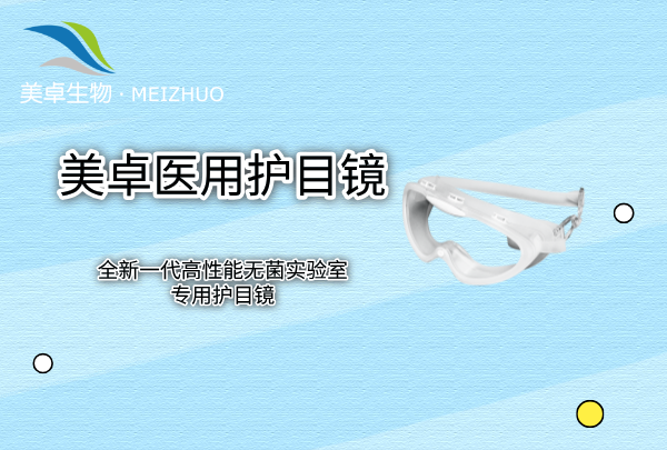 醫(yī)用護(hù)目鏡生產(chǎn)廠家，美卓生物專注生產(chǎn)高分子材料耐高溫蒸汽護(hù)目