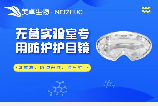 無菌實驗室專用防護(hù)護(hù)目鏡，美卓生物提供抗腐蝕性、防沖擊性、透