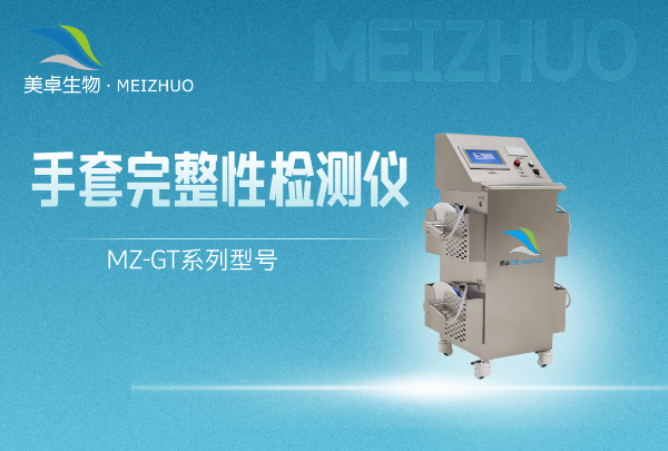 手套完整性與泄漏檢測儀，美卓 MZ-GT 設(shè)備檢測快捷單次檢