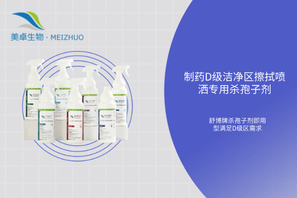制藥 D 級潔凈區(qū)擦拭噴灑專用殺孢子劑，舒博牌殺孢子劑即用型