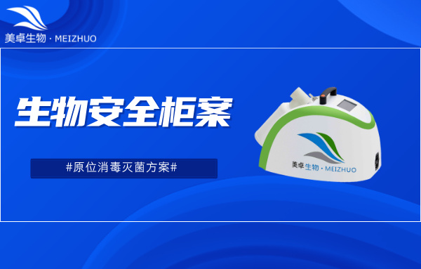 生物安全柜原位消毒滅菌方案，美卓 VHP 滅菌設(shè)備實現(xiàn)生物安