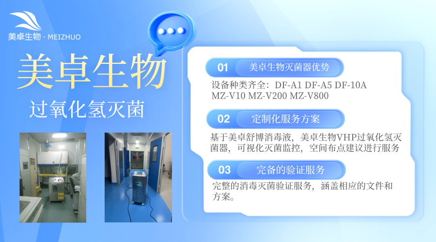 科研高校、科研單位細(xì)胞實(shí)驗(yàn)室上門消毒服務(wù)，美卓生物整套流程處