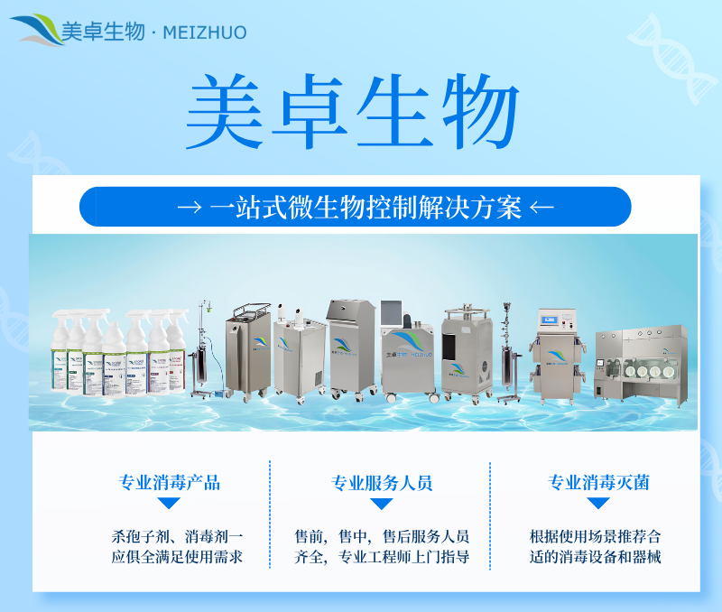 細(xì)胞房支原體污染消毒滅菌服務(wù)，美卓生物為各種細(xì)胞房解決支原體