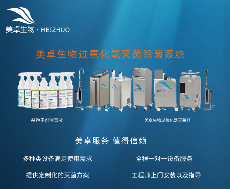 過氧化氫上門消毒滅菌服務(wù)，美卓生物支持全國城市上門消毒滅菌整