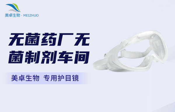 無(wú)菌藥廠無(wú)菌制劑車間專用護(hù)目鏡，美卓生物自主研發(fā)護(hù)目鏡取得青