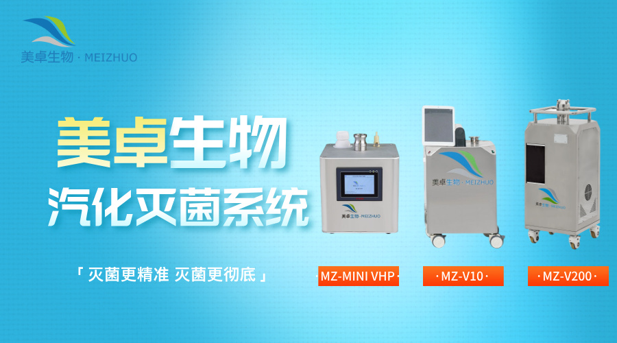 無菌灌裝B級車間過氧化氫滅菌，美卓汽化過氧化氫設(shè)備三款型號任