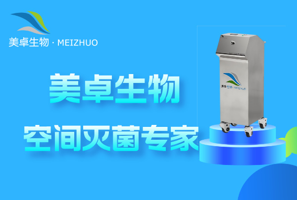 無(wú)菌滴眼劑車間過(guò)氧化氫滅菌，美卓干霧過(guò)氧化氫滅菌物表到空間深