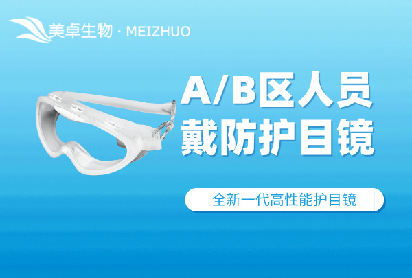 潔凈室耐高溫蒸汽滅菌護(hù)目鏡，美卓BCAH型號(hào)護(hù)目鏡專為潔凈室