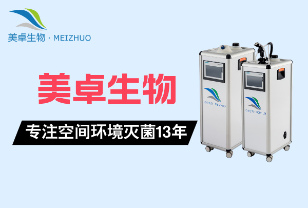 無菌疫苗生產(chǎn)車間過氧化氫滅菌消毒，美卓生物工藝和效果雙重支持