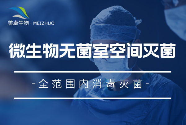 細胞培養(yǎng)實驗室噬體菌污染，美卓生物上門過氧化氫滅菌服務解決煩