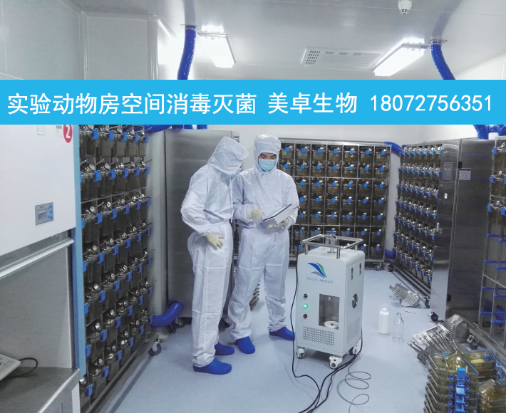 大學實驗室動物房消毒，美卓生物過氧化氫滅菌實現(xiàn)動物房原位消毒