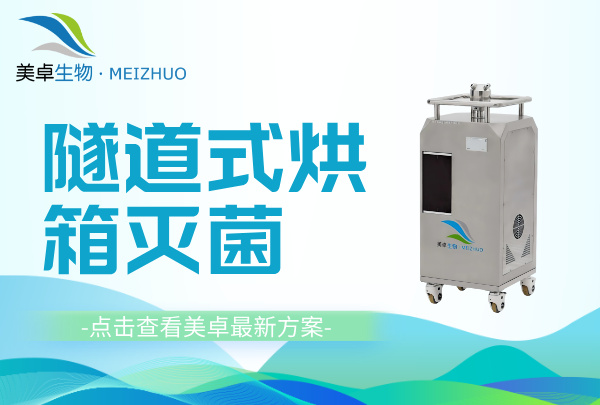 隧道烘箱冷卻段滅菌技術(shù)，美卓生物聯(lián)動式空間滅菌技術(shù)解決
