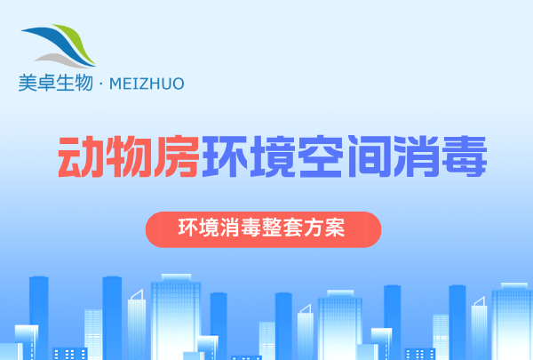 動物房小鼠肝炎（MHV）病毒污染，美卓生物過氧化氫滅菌器輕松