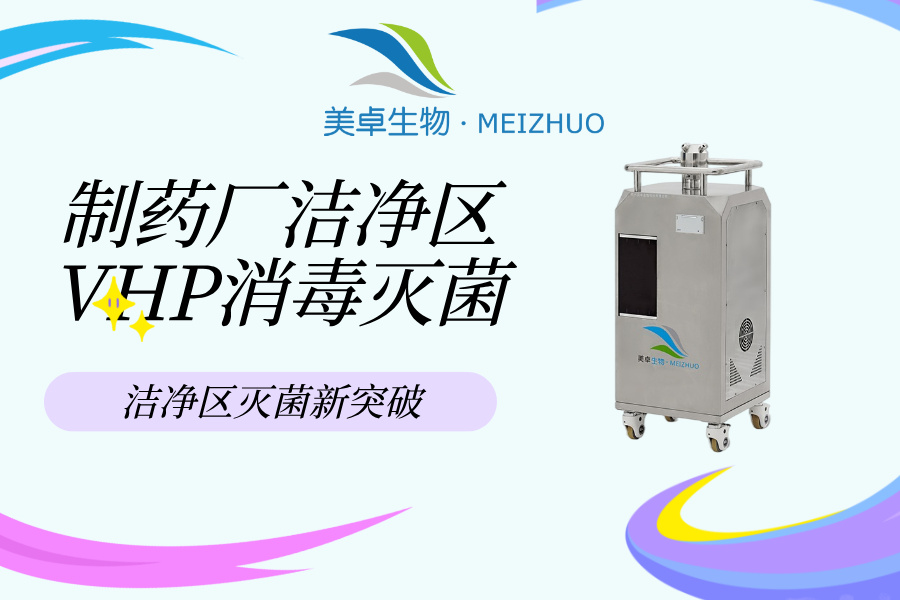 凍干粉車間空間消毒滅菌，美卓生物為凍干車間無菌環(huán)境提供保障
