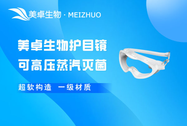 可121度高溫高壓滅菌護目鏡，不發(fā)黃不起霧可多次重復(fù)滅菌護目