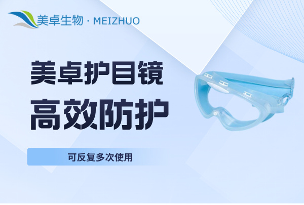 P3實驗室防霧護目鏡，美卓生物BCAH護目鏡P3實驗室使用首