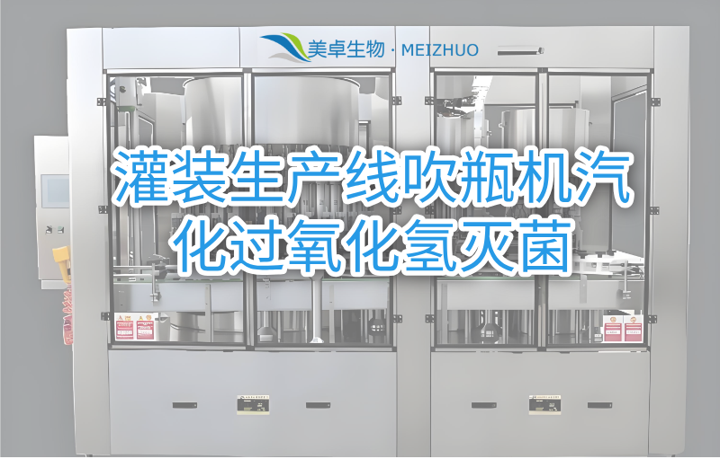 灌裝生產(chǎn)線吹瓶機(jī)汽化過氧化氫滅菌，美卓生物提供管道式空間滅菌