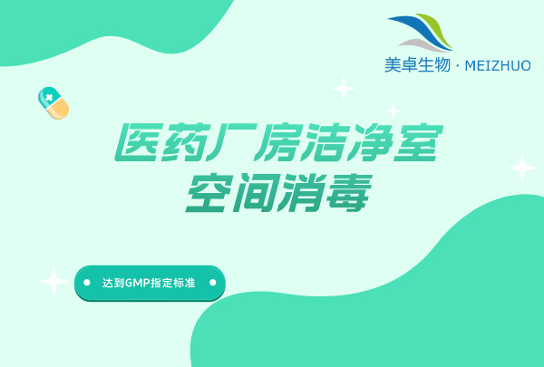 原料藥廠汽化過氧化氫消毒設(shè)備，美卓生物汽化設(shè)備重構(gòu)原料藥廠滅