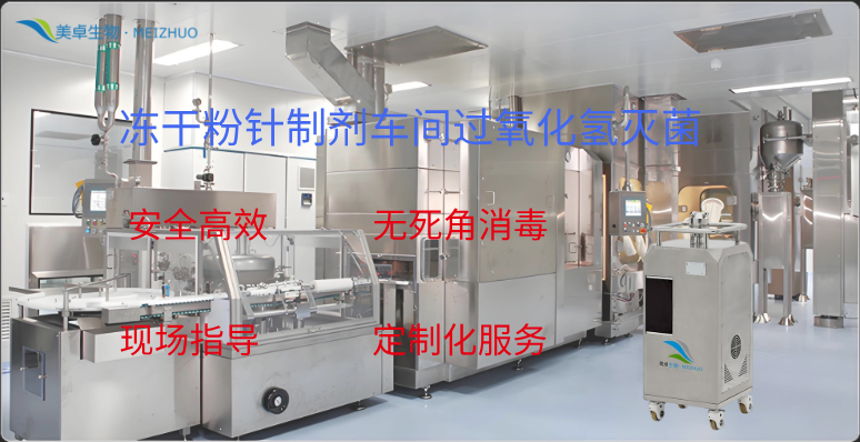 凍干粉針制劑車間過氧化氫滅菌，移動(dòng)式VHP滅菌器實(shí)現(xiàn)大空間細(xì)