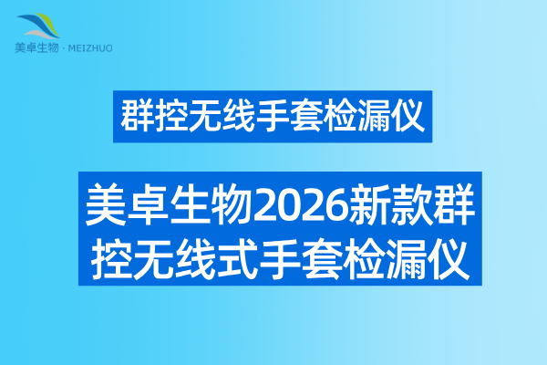 群控?zé)o線手套檢漏儀，美卓生物2026新款研發(fā)優(yōu)質(zhì)群控?zé)o線式手