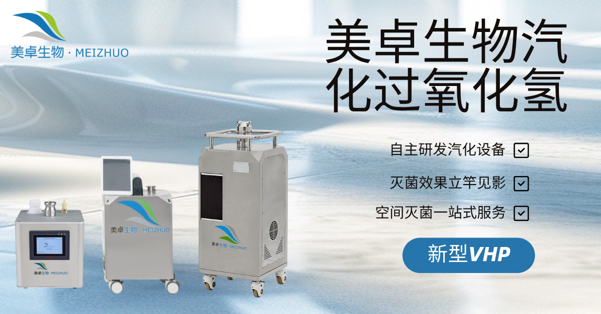 高風(fēng)險(xiǎn)醫(yī)療器械生產(chǎn)車間無菌保障，美卓生物VHP汽化過氧化氫滅