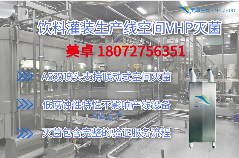 灌裝線過氧化氫滅菌，美卓生物灌裝生產(chǎn)線整體過氧化氫滅菌消毒方