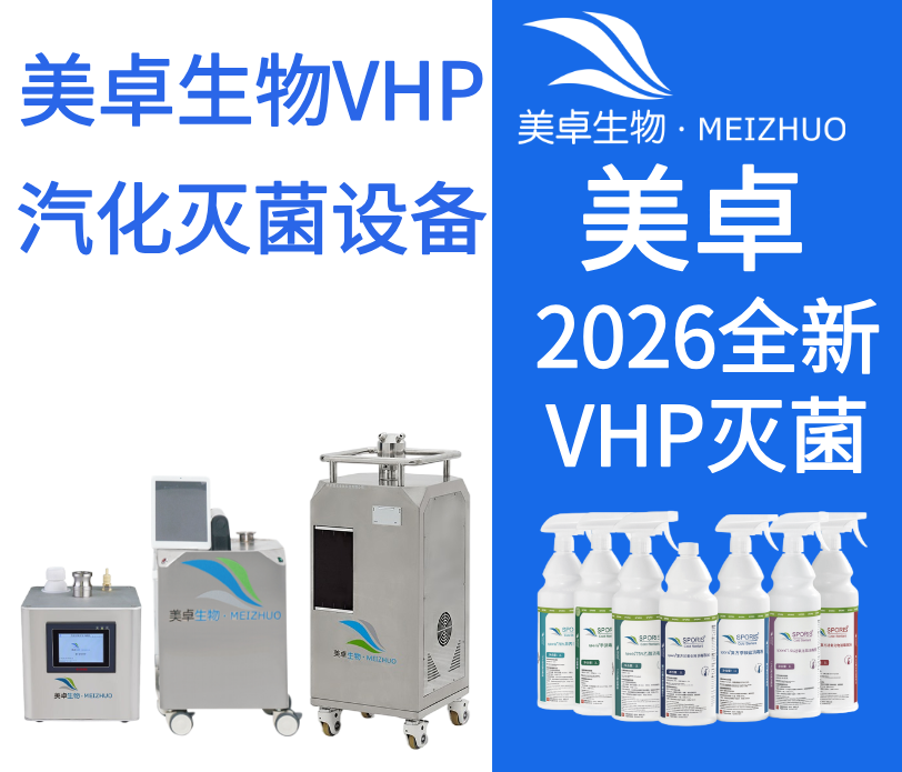 離心機內(nèi)部管路汽化過氧化氫滅菌，美卓生物VHP管路滅菌技術(shù)新