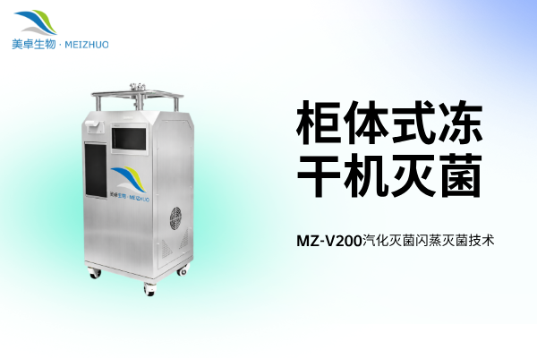 柜體式凍干機滅菌，美卓生物MZ-V200汽化滅菌設(shè)備閃蒸汽化
