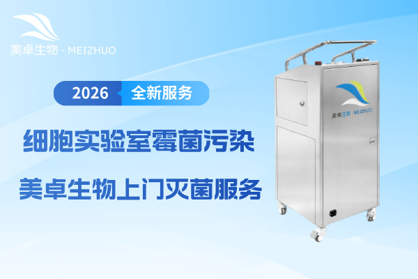 細胞實驗室霉菌污染，美卓生物針對實驗室上門滅菌服務(wù)出臺新方案