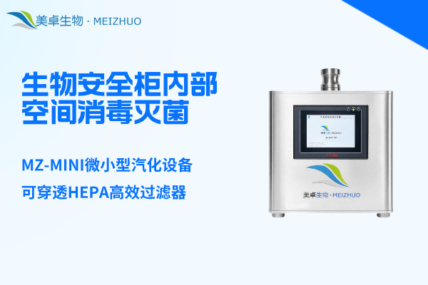 生物安全柜內(nèi)部空間消毒滅菌，美卓MZ-MINI微小型汽化設(shè)備