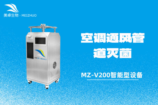 無菌藥品生產(chǎn)中心空調(diào)通風(fēng)管道滅菌，美卓MZ-V200智能型汽
