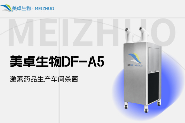 激素藥品生產(chǎn)車間殺菌消毒設(shè)備，美卓生物DF-A5冷蒸發(fā)設(shè)備處