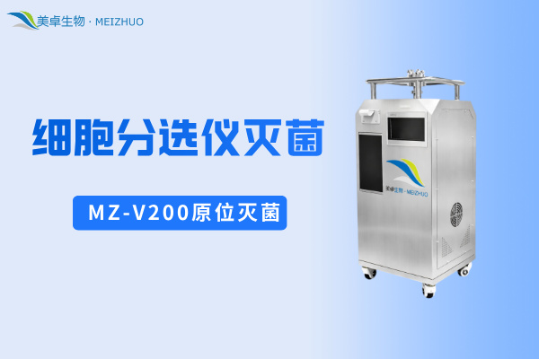 細胞分選儀滅菌，美卓生物MZ-V200實現(xiàn)細胞分選儀內(nèi)部空間