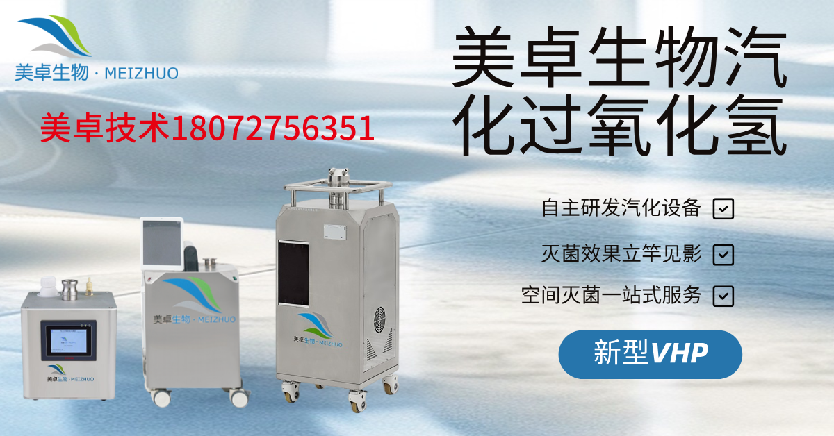 IVC籠具管道殺菌不徹底，美卓VHP設(shè)備讓實驗動物房IVC籠