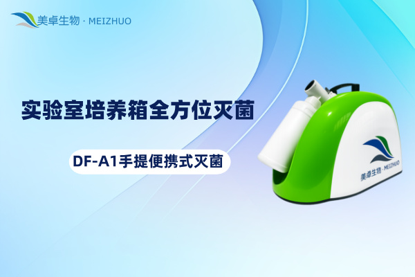 實驗室培養(yǎng)箱全方位滅菌方案，DF-A1手提便攜式滅菌器滿足日