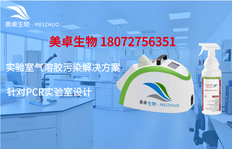 實驗室細胞房間消毒滅菌，美卓生物過氧化氫上門滅菌體系3小時完