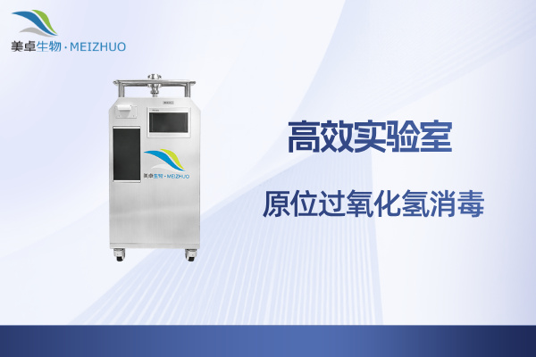 高效實驗室原位過氧化氫消毒，美卓生物支持殺滅真菌支原體噬菌體