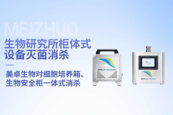 生物研究所柜體式設(shè)備滅菌消殺，美卓生物可對細胞培養(yǎng)箱、生物安