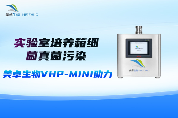 實驗室培養(yǎng)箱細菌真菌污染嚴重，美卓生物VHP-MINI小型汽